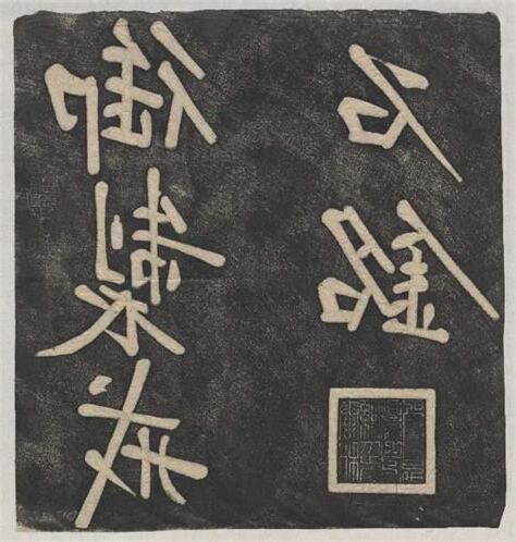戒石銘 作文
